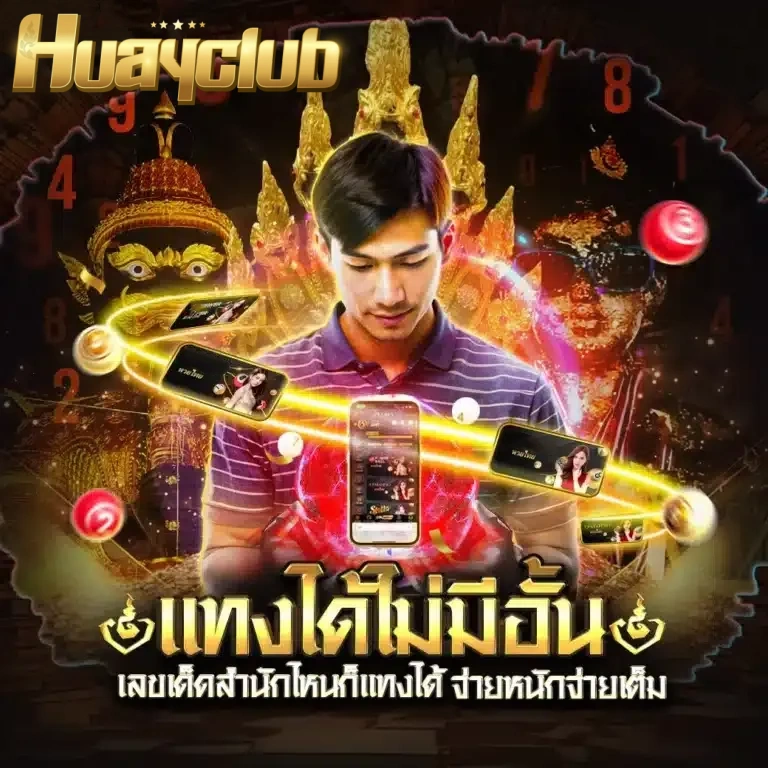 ฝากถอนไม่มีขั้นต่ำ huay lotto club
