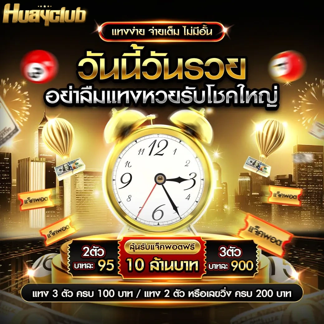 โปรสมาชิกใหม่ huay lotto club