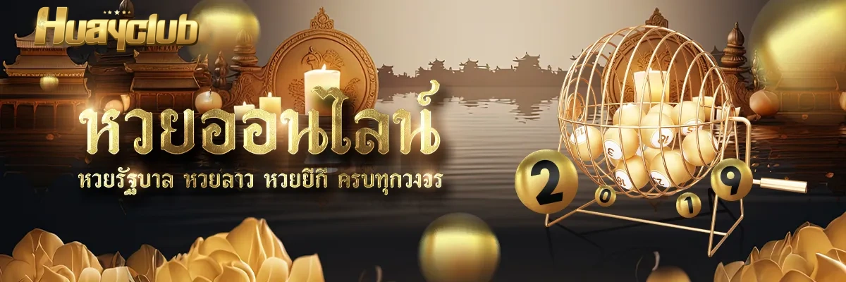 huay club สมัคร